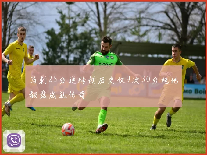 马刺25分逆转创历史仅9次30分绝地翻盘成就传奇