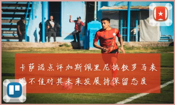 卡萨诺点评加斯佩里尼执教罗马表现不佳对其未来发展持保留态度