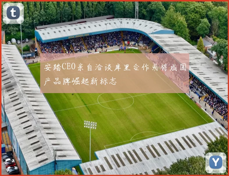 安踏CEO亲自洽谈库里合作或将成国产品牌崛起新标志