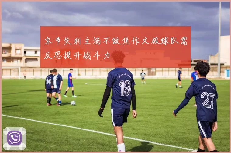 末节失利主场不敌焦作文旅球队需反思提升战斗力