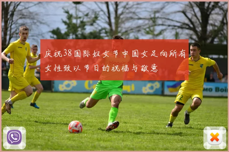 庆祝38国际妇女节中国女足向所有女性致以节日的祝福与敬意