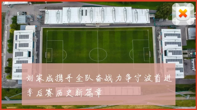 刘家成携手全队奋战力争宁波首进季后赛历史新篇章